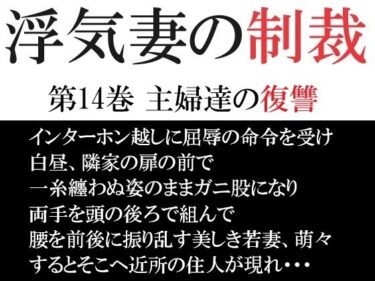 エチエチ漫画ー浮気妻の制裁 第14巻 主婦達の復讐d_499399ダウンロードはコチラ！