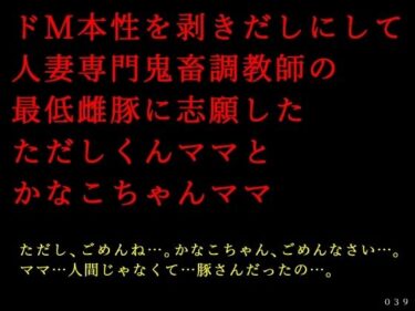 エチエチ漫画ードM本性を剥きだしにして人妻専門鬼畜調教師の最低雌豚に志願した、ただしくんママとかなこちゃんママd_499447ダウンロードはコチラ！