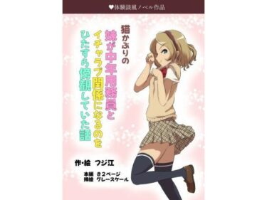 エチエチ漫画ー猫かぶりの妹が中年用務員とイチャラブ関係になるのをひたすら傍観していた話d_499558ダウンロードはコチラ！