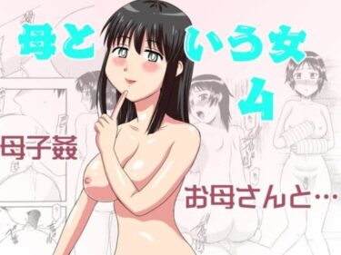 エチエチ漫画ー母という女4d_499699ダウンロードはコチラ！