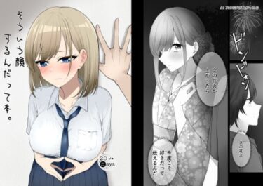 エチエチ漫画ーそういう顔するんだって本。d_499796ダウンロードはコチラ！