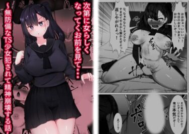 エチエチ漫画ー次第に女らしくなってくお前を見て・・・〜無防備なTS少女が犯●れる話〜d_499823ダウンロードはコチラ！