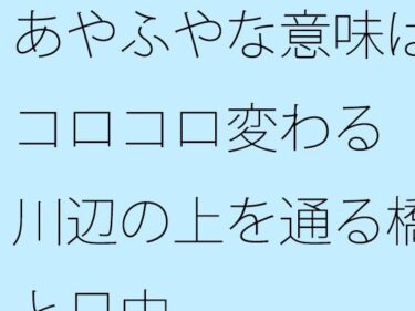 エチエチ漫画ーあやふやな意味はコロコロ変わる  川辺の上を通る橋と日中d_499979ダウンロードはコチラ！