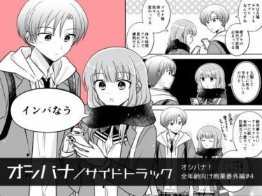 エチエチ漫画ーオシバナ/サイドトラック「インパなう」d_500013ダウンロードはコチラ！