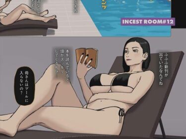 エチエチ漫画ーIncest Room＃12d_500022ダウンロードはコチラ！