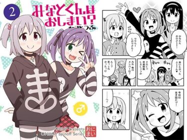 エチエチ漫画ーみなとくんはおしまい？2d_500065ダウンロードはコチラ！