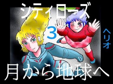 エチエチ漫画ーシティローズ  3  月から地球へd_500365ダウンロードはコチラ！