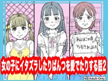 エチエチ漫画ー女の子にイタズラしたりぱんつを愛でたりする話2d_500434ダウンロードはコチラ！