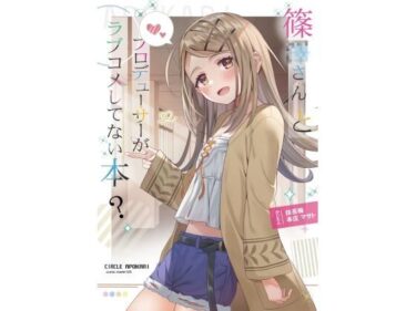 エチエチ漫画ー篠●さんとプロデューサーがラブコメしてない本？d_500566ダウンロードはコチラ！