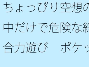 エチエチ漫画ー【無料】ちょっぴり空想の中だけで危険な総合力遊び  ポケットの中のディスプレイで・・・d_500639zeroダウンロードはコチラ！