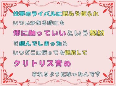 エチエチ漫画ー仕事のライバルに弱みを握られ、いついかなる時にも体に触っていいという契約を結んでしまったら、いつどこに行っても徹底してクリトリス責めされるようになったんですd_500730ダウンロードはコチラ！