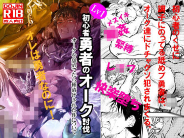 エチエチ漫画ー初心者勇者のオーク討伐 オークを舐めてたら種付けされた件についてd_500889ダウンロードはコチラ！