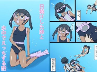 エチエチ漫画ー日焼けした妹と水中でえっちする話d_501510ダウンロードはコチラ！