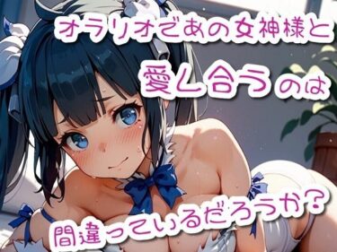 エチエチ漫画ーオラリオであの女神様と愛し合うのは間違っていないだろうかd_501773ダウンロードはコチラ！