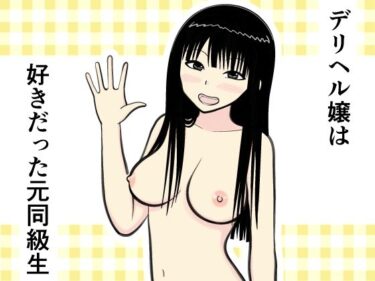 エチエチ漫画ーデリヘル嬢は好きだった元同級生d_502232ダウンロードはコチラ！