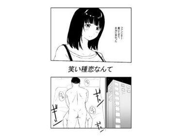 エチエチ漫画ー笑い種恋なんてd_236478ダウンロードはコチラ！