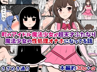 エチエチ漫画ー町のアイドル魔法少女が超天才ふたなり魔法少女の性処理オナホになってる話d_470364ダウンロードはコチラ！