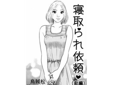 エチエチ漫画ー寝取られ依頼（前編）d_487098ダウンロードはコチラ！