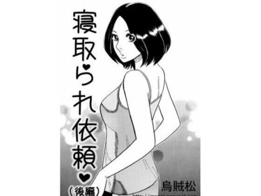 エチエチ漫画ー寝取られ依頼（後編）d_487099ダウンロードはコチラ！