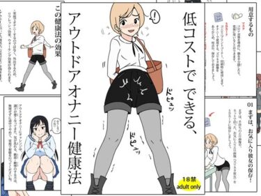 エチエチ漫画ー低コストでできる、アウトドアオナニー健康法d_489436ダウンロードはコチラ！