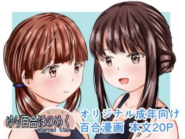 エチエチ漫画ーゆり百合ほのめく〜eternal time〜d_489534ダウンロードはコチラ！