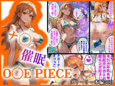 エチエチ漫画ー【O●EPIECE】ナ〇を催●洗脳d_490816ダウンロードはコチラ！