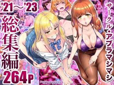 エチエチ漫画ーサークル・アブラマシマシ’21〜’23総集編d_496949ダウンロードはコチラ！