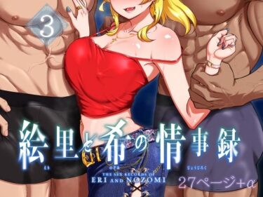 エチエチ漫画ー絵里と希の情事録3d_497740ダウンロードはコチラ！