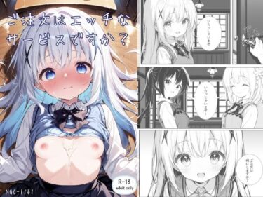 エチエチ漫画ーご注文はエッチなサービスですか？d_497799ダウンロードはコチラ！