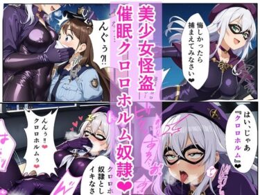 エチエチ漫画ー美少女怪盗 催〇クロロホルム奴●d_498416ダウンロードはコチラ！