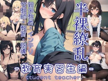 エチエチ漫画ー半裸繚乱 教育実習生編d_498789ダウンロードはコチラ！