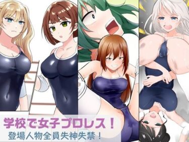 エチエチ漫画ー学校で女子プロレス！ 全員失神失禁 むちむちJKマッチ編d_499531ダウンロードはコチラ！