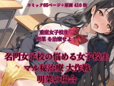 エチエチ漫画ー名門女子校の悩める女子校生マル秘治療 大作戦  明奈の場合d_499984ダウンロードはコチラ！