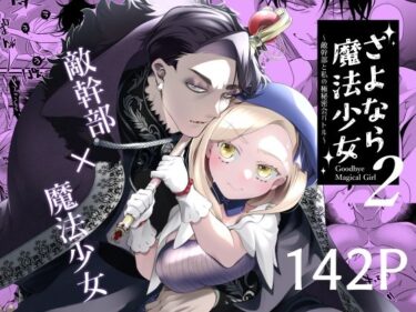 エチエチ漫画ーさよなら魔法少女2〜敵幹部と私の極秘密会バトル〜d_500169ダウンロードはコチラ！