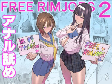 エチエチ漫画ーFREE RIMJOBS2d_500669ダウンロードはコチラ！