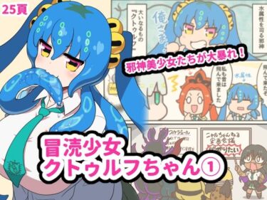 エチエチ漫画ー冒涜少女クトゥルフちゃん  1巻d_500691ダウンロードはコチラ！