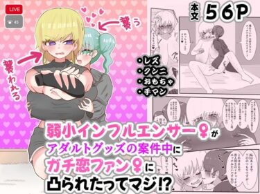 エチエチ漫画ー弱小インフルエンサー♀がアダルトグッズの案件中にガチ恋ファン♀に凸られたってマジ！？d_502410ダウンロードはコチラ！