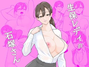 エチエチ漫画ー生保レディの石塚さんd_502527ダウンロードはコチラ！