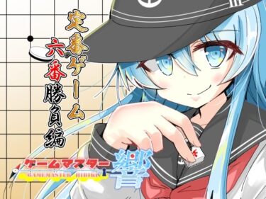 エチエチ漫画ーゲームマスター響  定番ゲーム六番勝負編d_502567ダウンロードはコチラ！