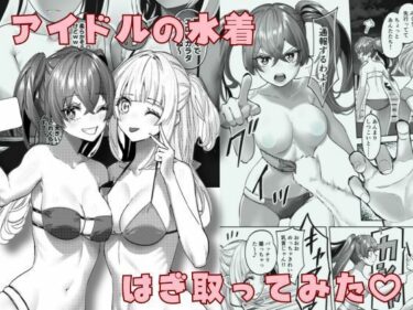 エチエチ漫画ーアイドルの水着はぎ取ってみたd_502599ダウンロードはコチラ！