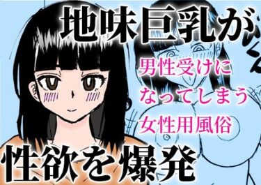 エチエチ漫画ー男性受けになってしまう女性用風俗d_502605ダウンロードはコチラ！