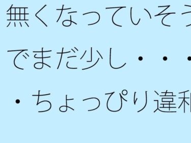 エチエチ漫画ー無くなっていそうでまだ少し・・・・ちょっぴり違和感の坂道後半d_502736ダウンロードはコチラ！