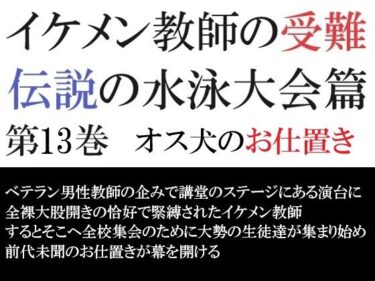 エチエチ漫画ーイケメン教師の受難 伝説の水泳大会篇 第13巻 オス犬のお仕置きd_502808ダウンロードはコチラ！