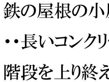 エチエチ漫画ー鉄の屋根の小屋・・・長いコンクリート階段を上り終えたあと現実の街へd_503084ダウンロードはコチラ！