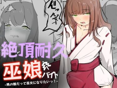 エチエチ漫画ー巫女に憧れる男の娘を一日以上御祈願の人柱として焦らされ続ける 絶頂耐久巫娘バイトd_503400ダウンロードはコチラ！