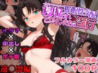 エチエチ漫画ー催●性支配〜寝取られヒロインたちの淫行〜 遠〇凛編d_503430ダウンロードはコチラ！