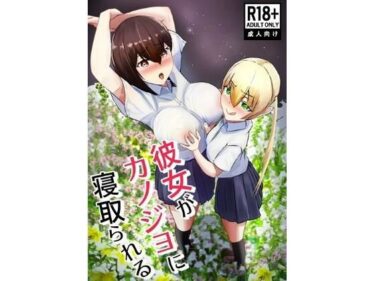 エチエチ漫画ー彼女がカノジョに寝取られるd_503444ダウンロードはコチラ！