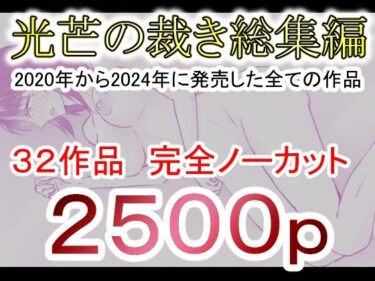 エチエチ漫画ー光芒の裁き総集編d_503543ダウンロードはコチラ！