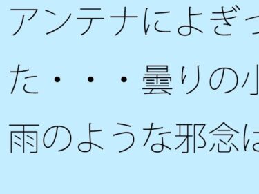 エチエチ漫画ーアンテナによぎった・・・曇りの小雨のような邪念は素通りしても構わないd_503687ダウンロードはコチラ！