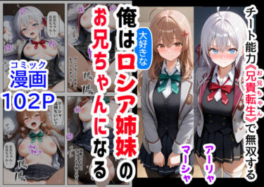 エチエチ漫画ー俺は大好きなロシア姉妹のお兄ちゃんになる 〜チート能力《お兄ちゃん転生》で俺は無双する〜d_503814ダウンロードはコチラ！